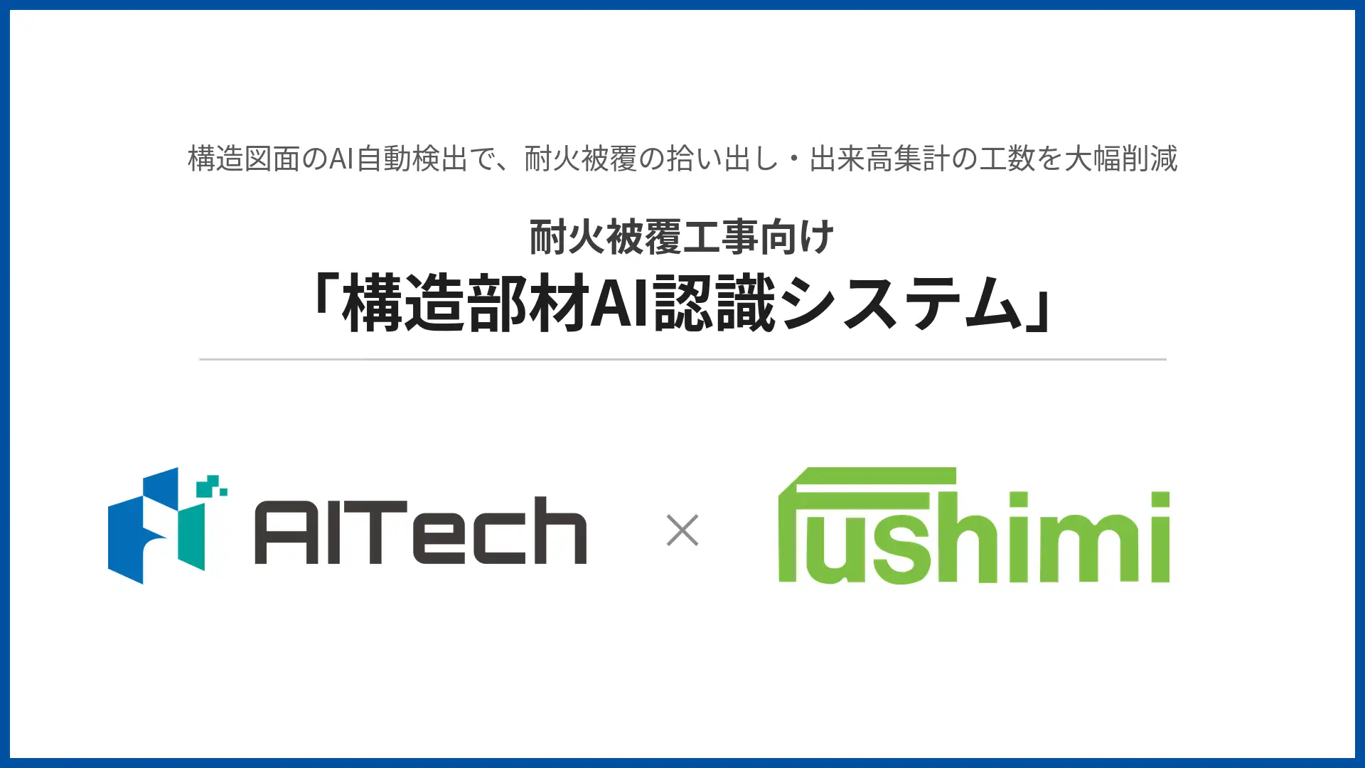 株式会社AITechと伏見工業株式会社、耐火被覆工事の積算・施工管理を効率化する「構造部材AI認識システム」を共同開発