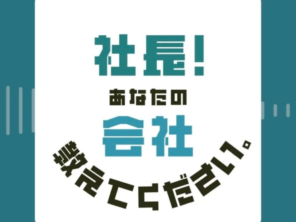 金沢シーサイドFMの番組『社長!あなたの会社教えてください。』にて、弊社代表取締役CEO・河津大誠のインタビュー動画が公開されました