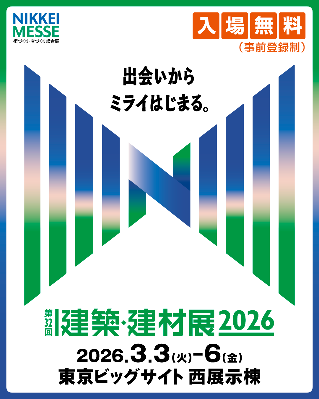 「建築・建材展 2026」(3/3~3/6)に出展します