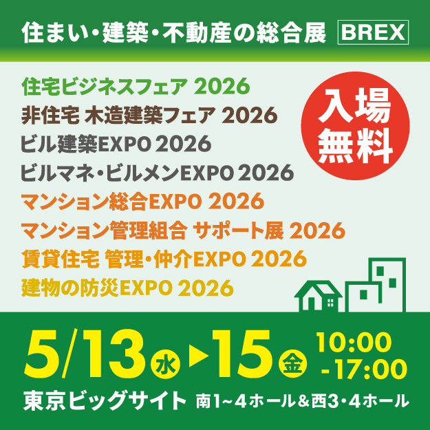 住まい・建築・不動産の総合展 [BREX]（5/13-5/15）に出展いたします